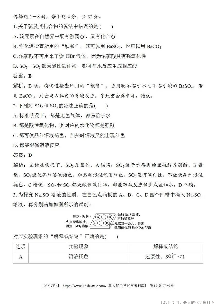 [学案+练习+课件]2026高考化学一轮复习第17讲硫及其化合物-17