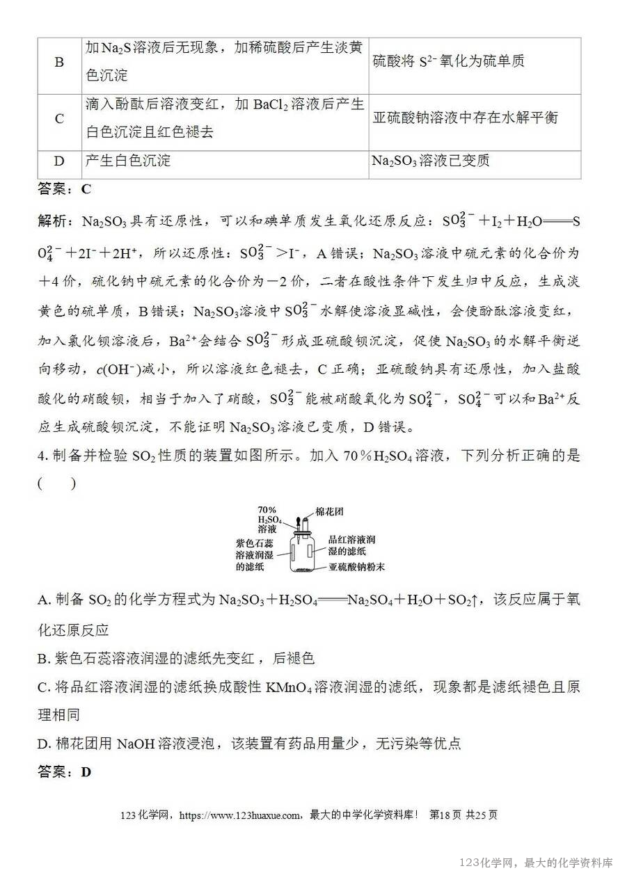 [学案+练习+课件]2026高考化学一轮复习第17讲硫及其化合物-18