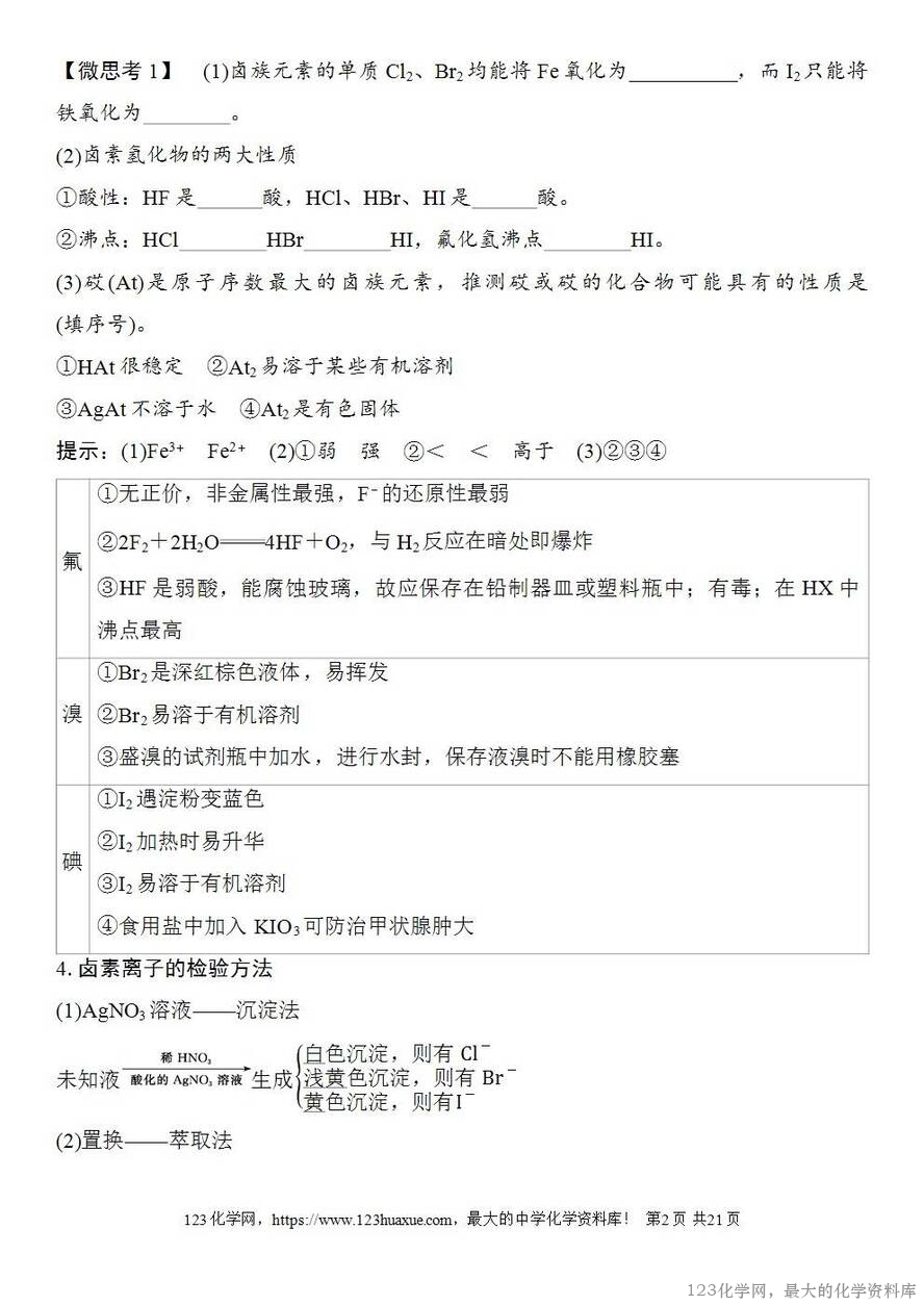 [学案+练习+课件]2026高考化学一轮复习第16讲卤族元素溴、碘单质的提取-2