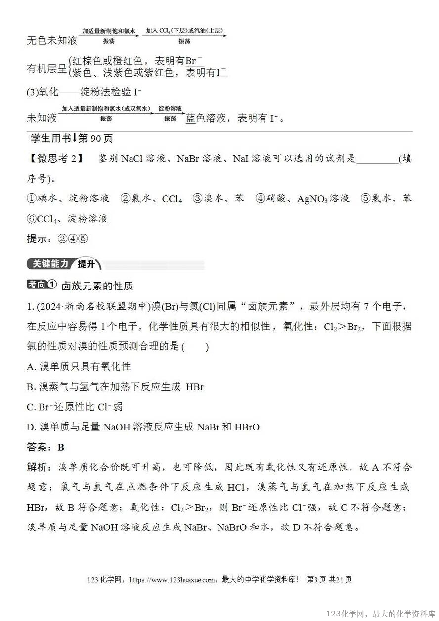 [学案+练习+课件]2026高考化学一轮复习第16讲卤族元素溴、碘单质的提取-3