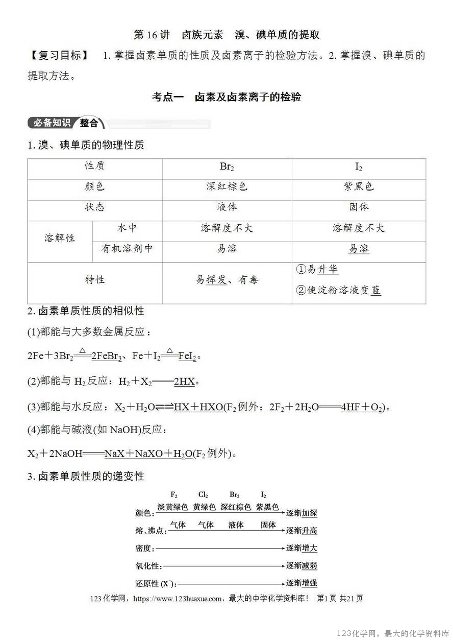 [学案+练习+课件]2026高考化学一轮复习第16讲卤族元素溴、碘单质的提取-1