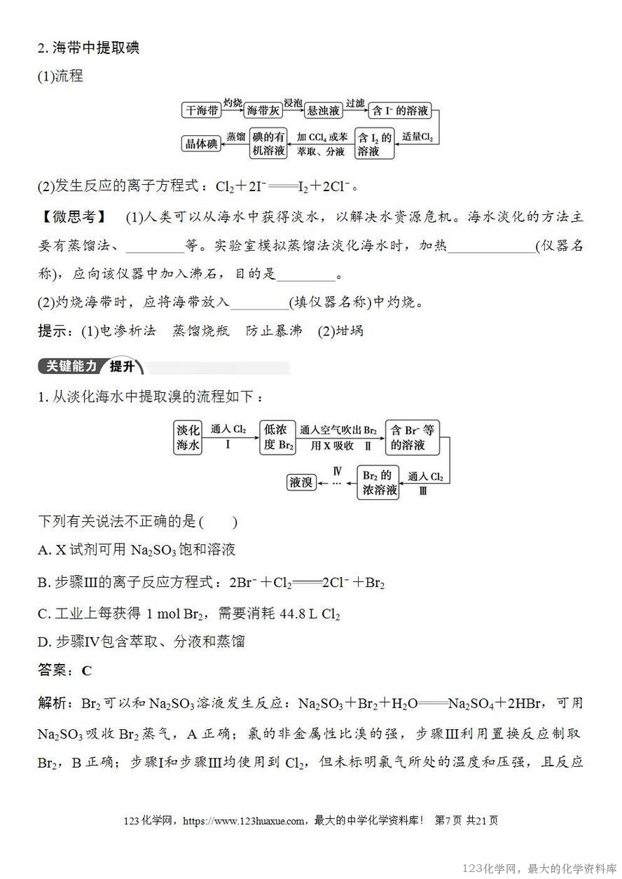 [学案+练习+课件]2026高考化学一轮复习第16讲卤族元素溴、碘单质的提取-7