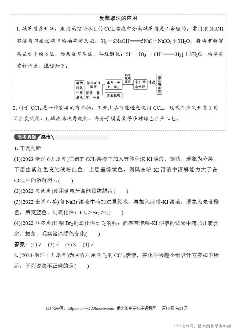 [学案+练习+课件]2026高考化学一轮复习第16讲卤族元素溴、碘单质的提取-10