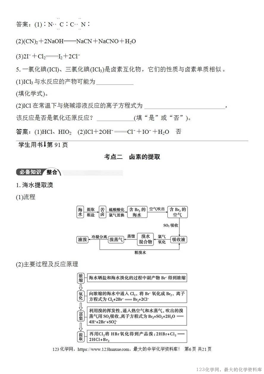 [学案+练习+课件]2026高考化学一轮复习第16讲卤族元素溴、碘单质的提取-6