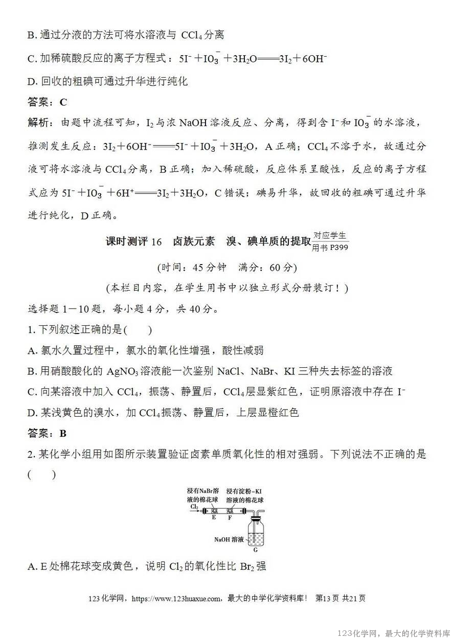 [学案+练习+课件]2026高考化学一轮复习第16讲卤族元素溴、碘单质的提取-13