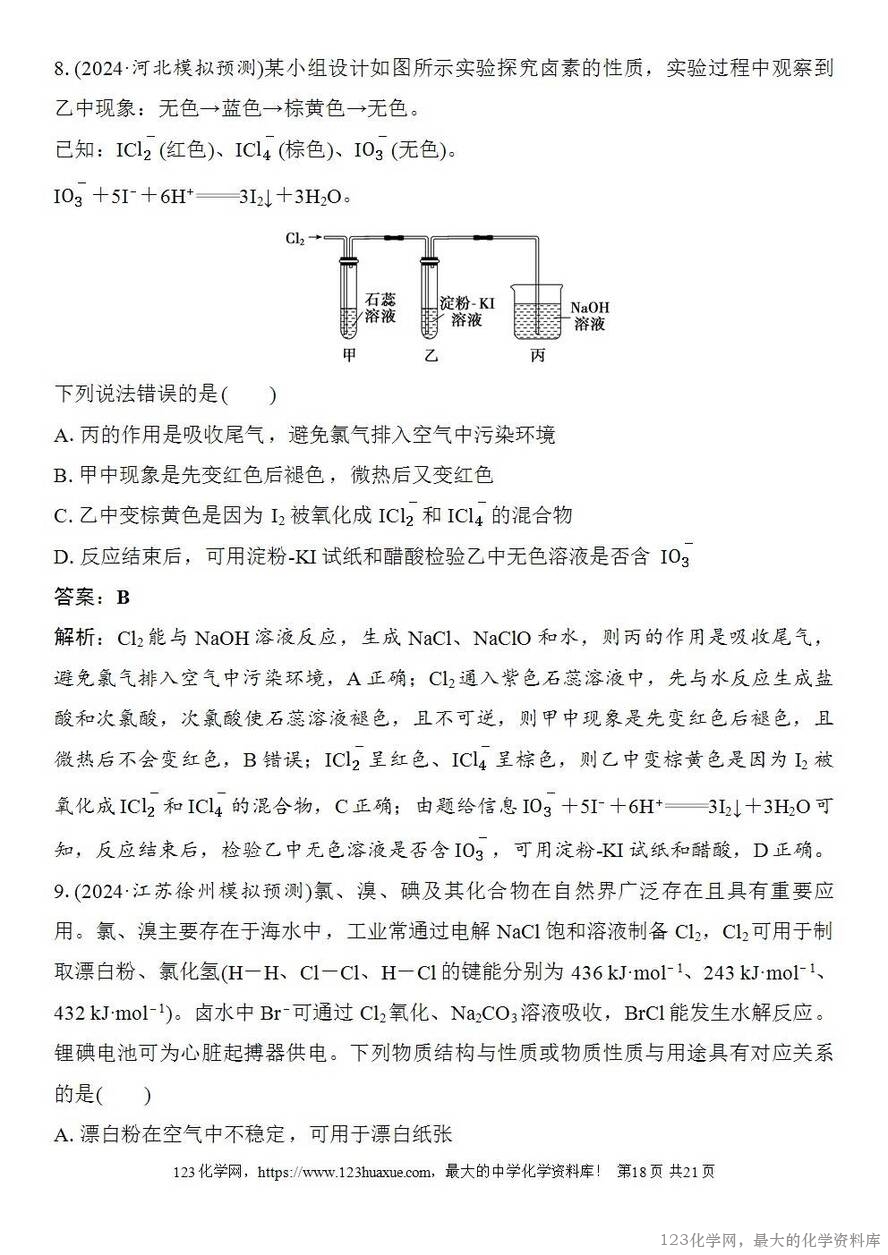 [学案+练习+课件]2026高考化学一轮复习第16讲卤族元素溴、碘单质的提取-18