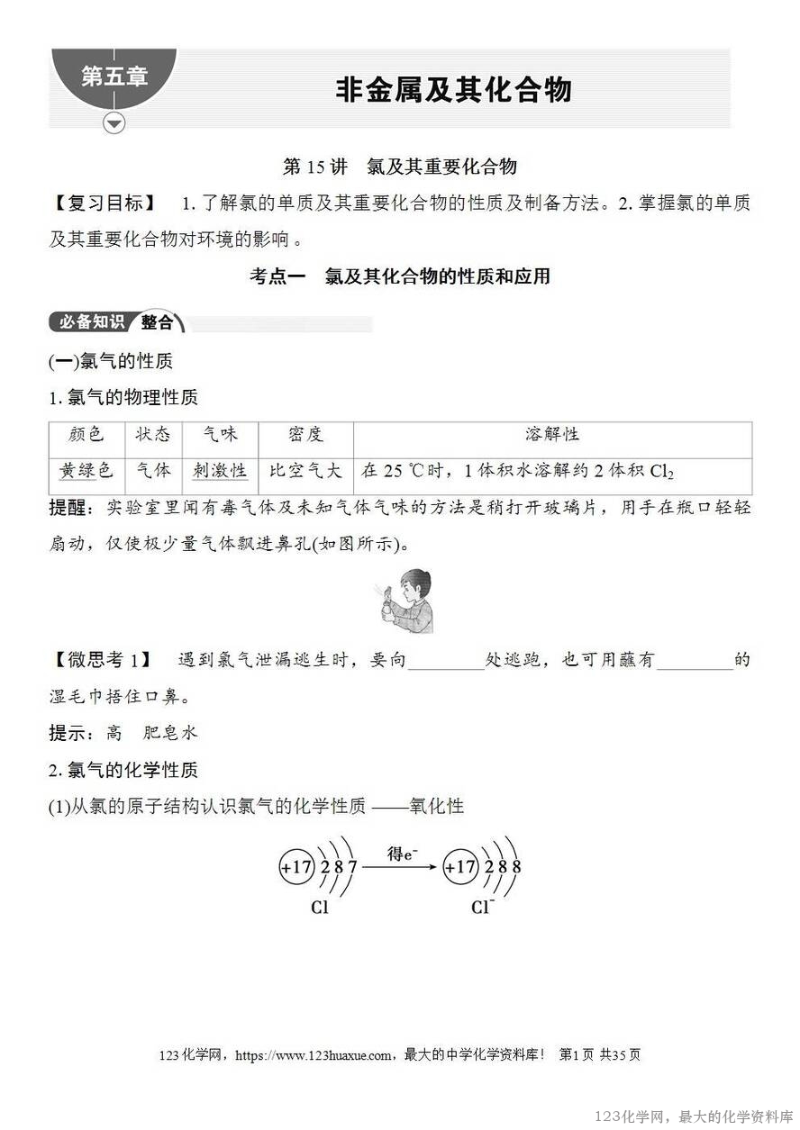 [学案+练习+课件]2026高考化学一轮复习第15讲氯及其重要化合物-1