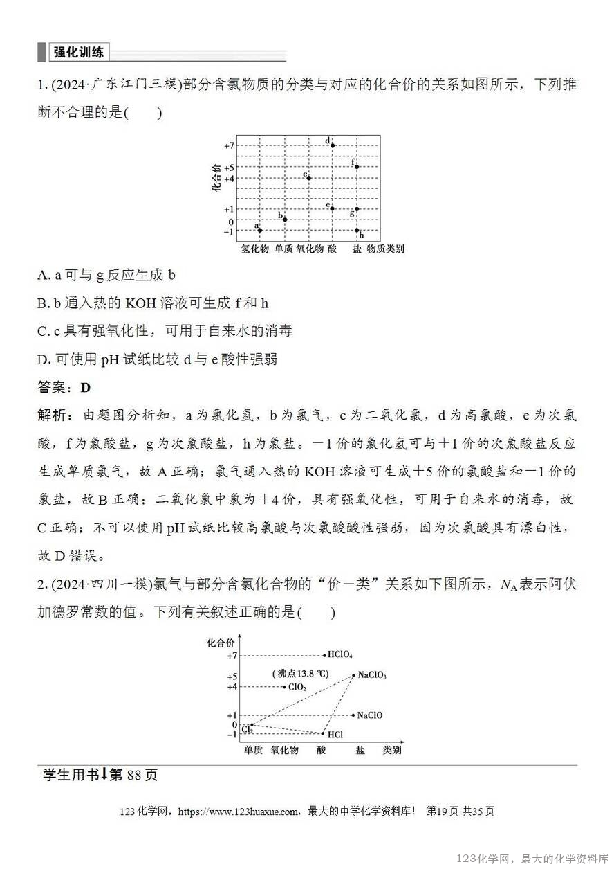 [学案+练习+课件]2026高考化学一轮复习第15讲氯及其重要化合物-19