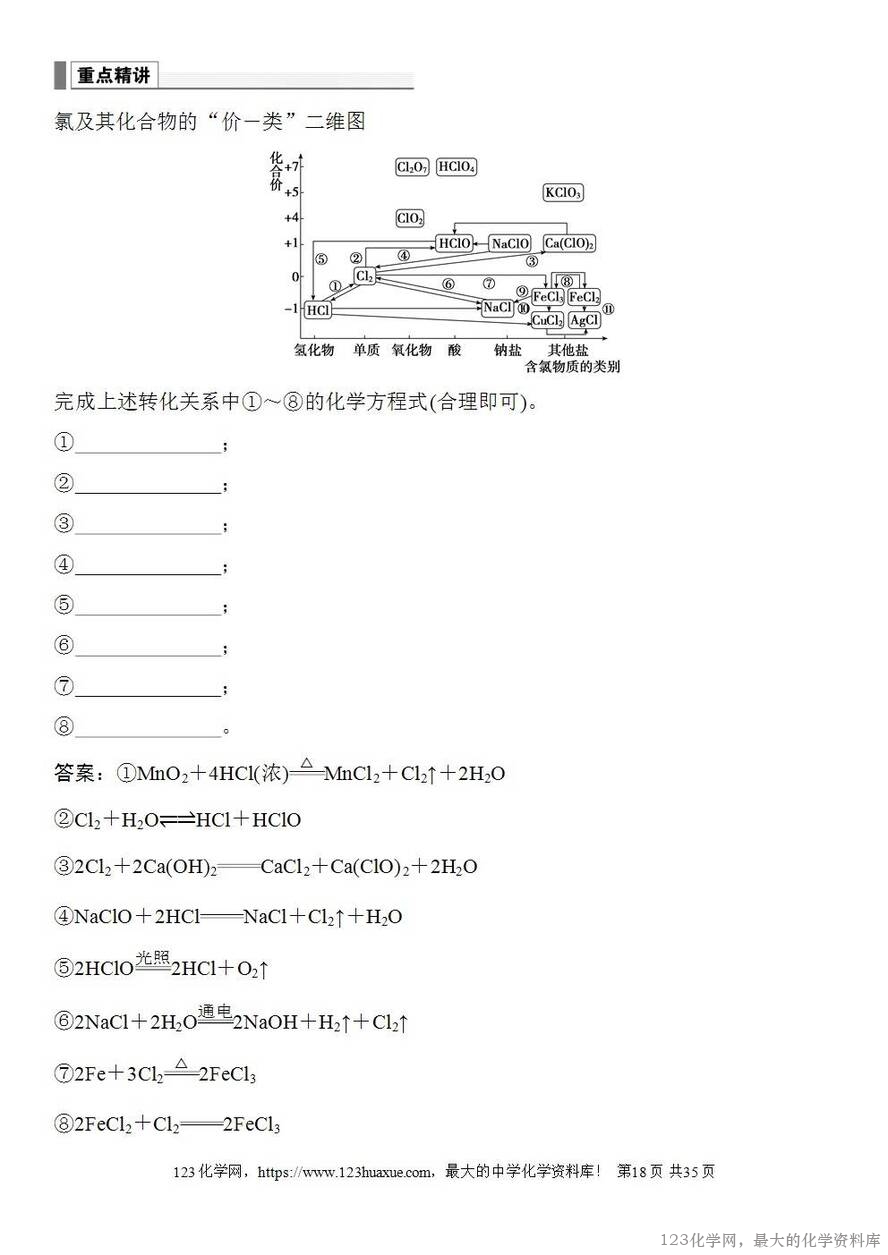 [学案+练习+课件]2026高考化学一轮复习第15讲氯及其重要化合物-18
