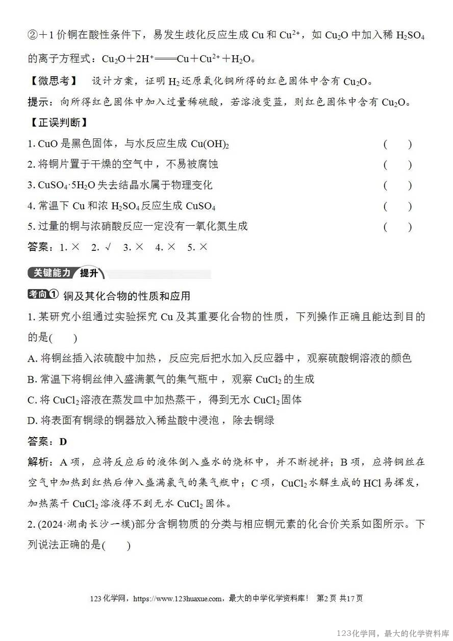 [学案+练习+课件]2026高考化学一轮复习第14讲铜金属材料金属冶炼-2