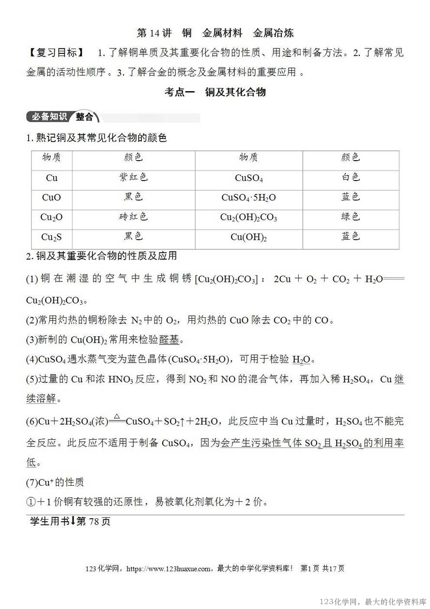 [学案+练习+课件]2026高考化学一轮复习第14讲铜金属材料金属冶炼-1