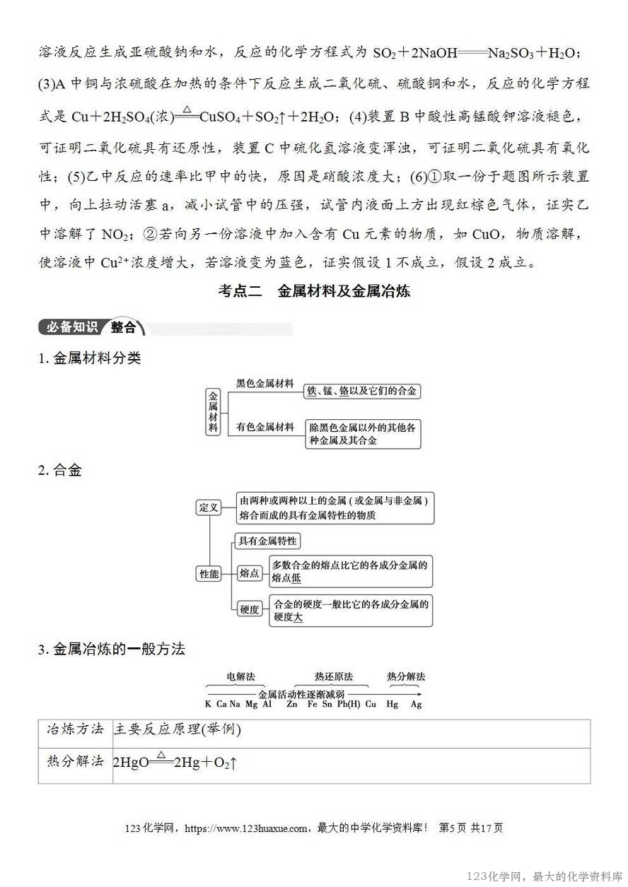 [学案+练习+课件]2026高考化学一轮复习第14讲铜金属材料金属冶炼-5