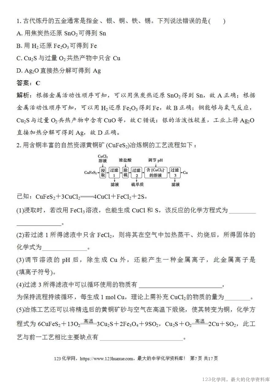 [学案+练习+课件]2026高考化学一轮复习第14讲铜金属材料金属冶炼-7