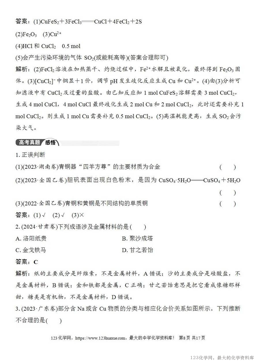 [学案+练习+课件]2026高考化学一轮复习第14讲铜金属材料金属冶炼-8