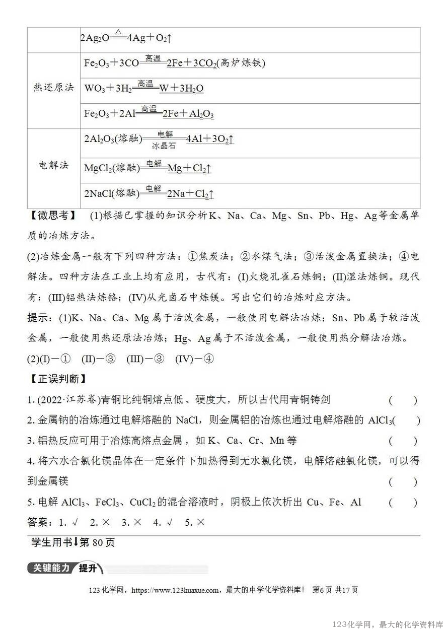 [学案+练习+课件]2026高考化学一轮复习第14讲铜金属材料金属冶炼-6