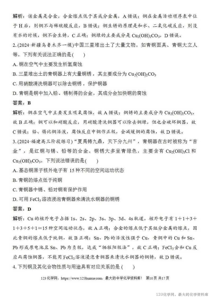 [学案+练习+课件]2026高考化学一轮复习第14讲铜金属材料金属冶炼-10