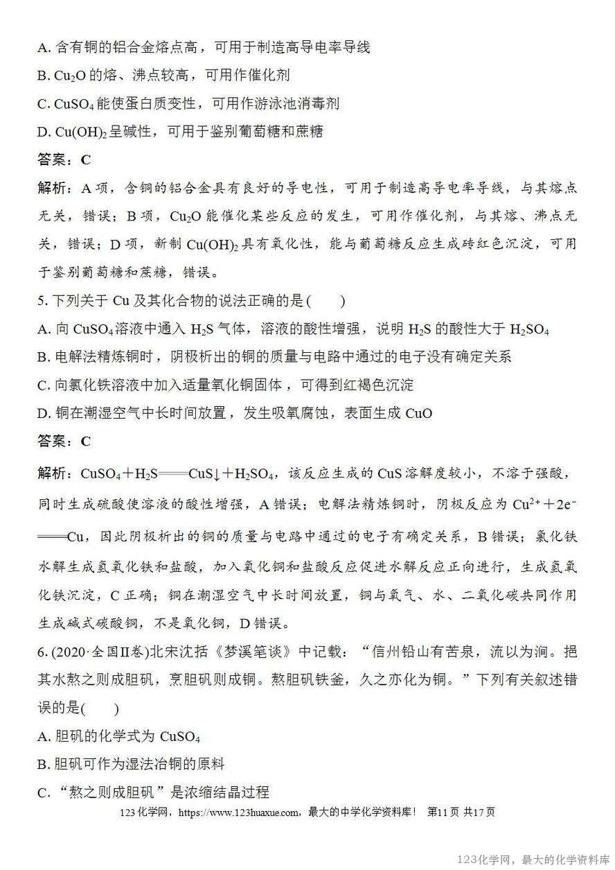 [学案+练习+课件]2026高考化学一轮复习第14讲铜金属材料金属冶炼-11