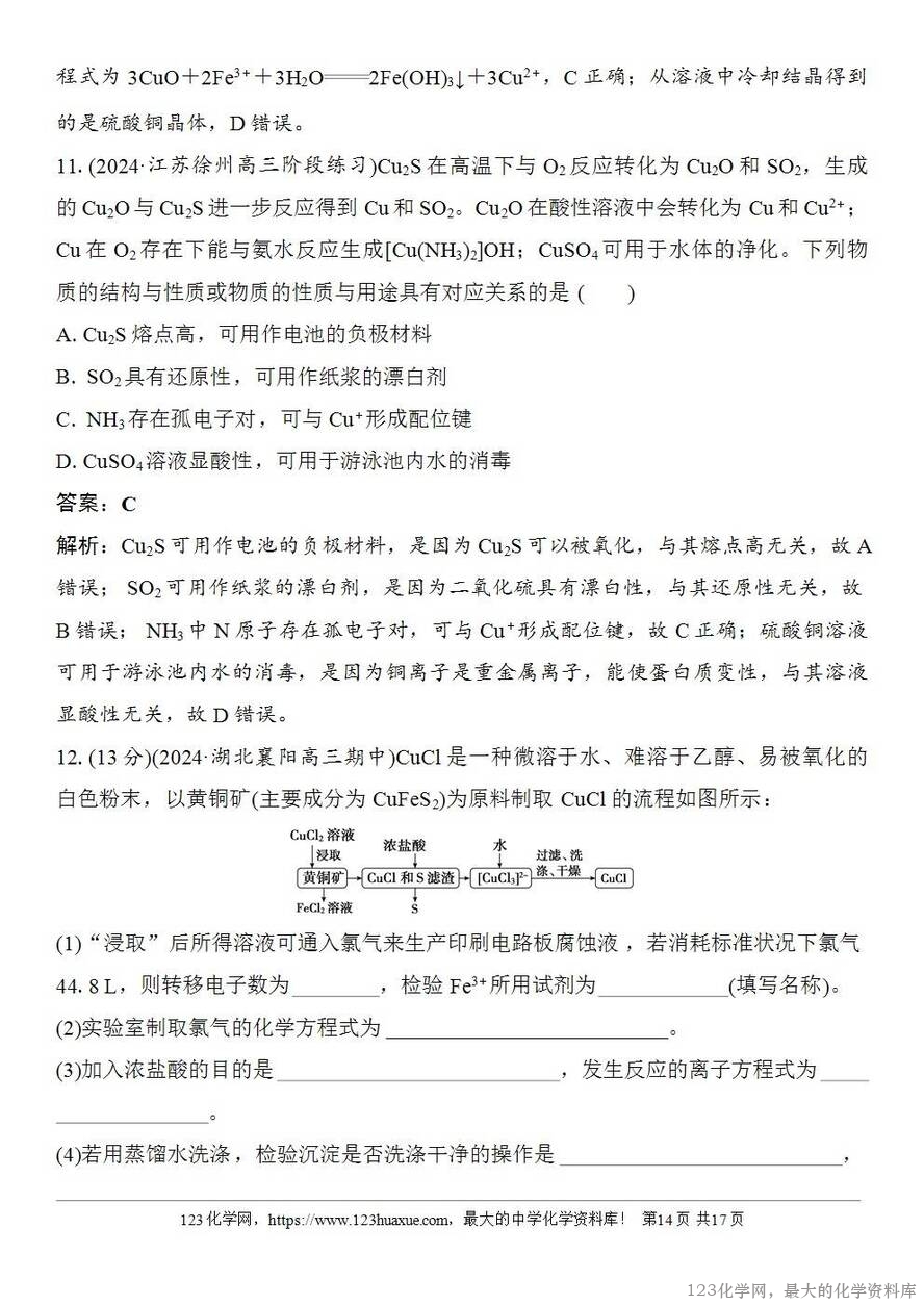 [学案+练习+课件]2026高考化学一轮复习第14讲铜金属材料金属冶炼-14