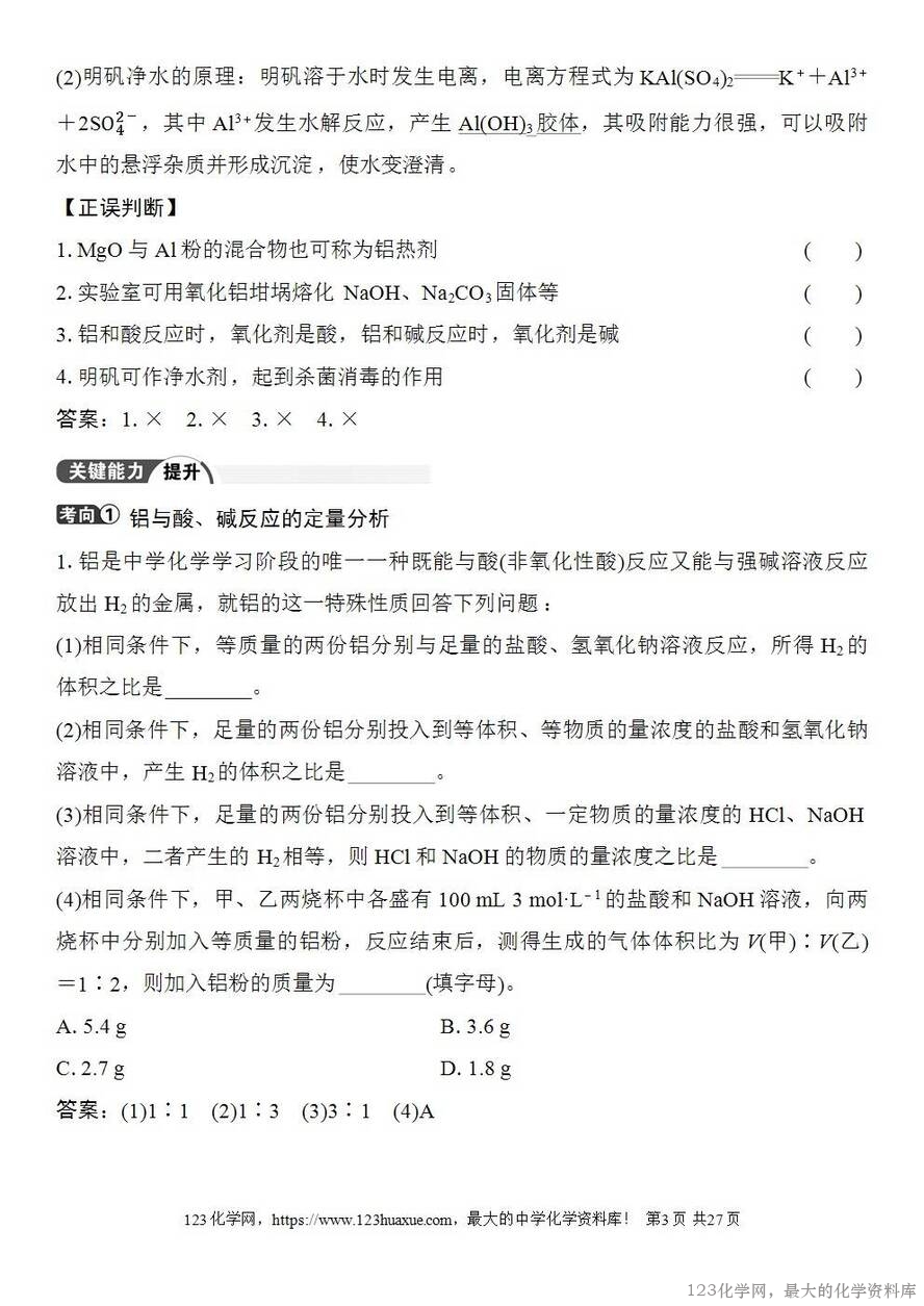 [学案+练习+课件]2026高考化学一轮复习第13讲铝、镁及其化合物-3