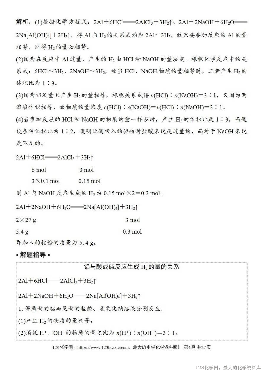[学案+练习+课件]2026高考化学一轮复习第13讲铝、镁及其化合物-4