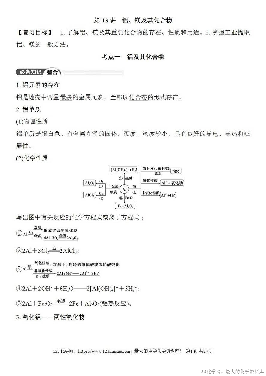[学案+练习+课件]2026高考化学一轮复习第13讲铝、镁及其化合物-1