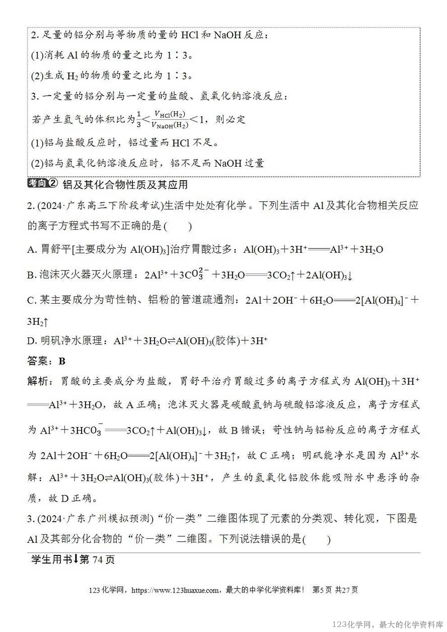 [学案+练习+课件]2026高考化学一轮复习第13讲铝、镁及其化合物-5