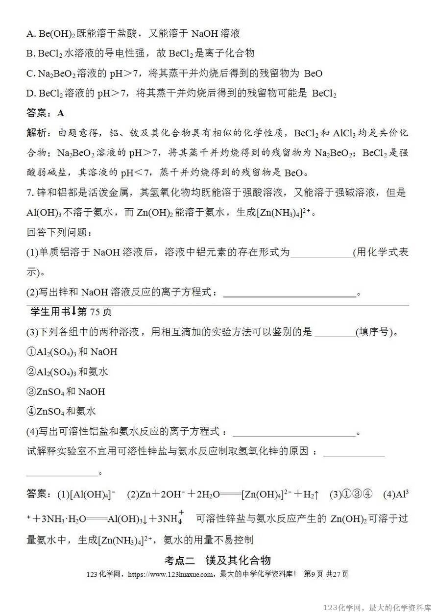 [学案+练习+课件]2026高考化学一轮复习第13讲铝、镁及其化合物-9