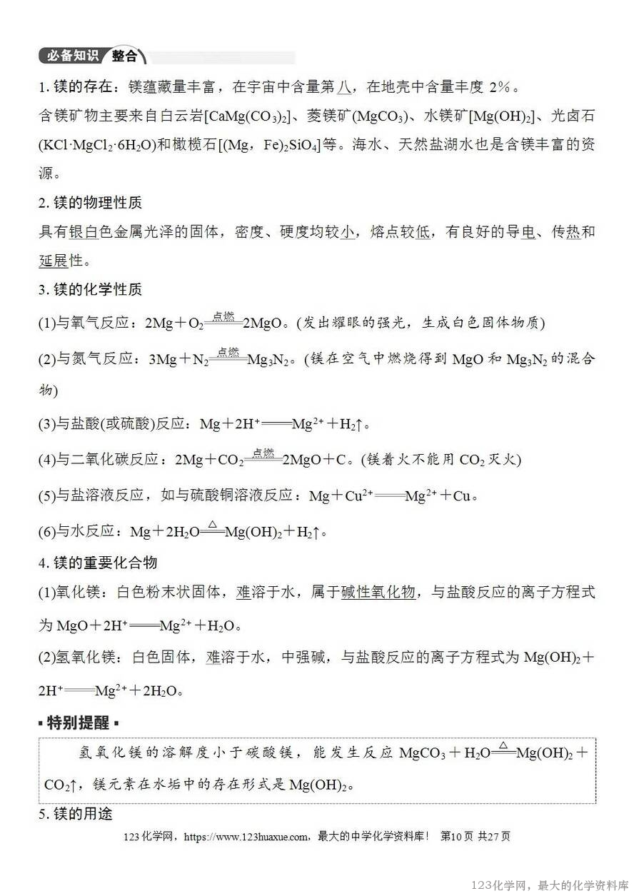[学案+练习+课件]2026高考化学一轮复习第13讲铝、镁及其化合物-10