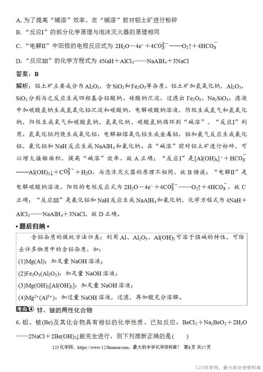 [学案+练习+课件]2026高考化学一轮复习第13讲铝、镁及其化合物-8