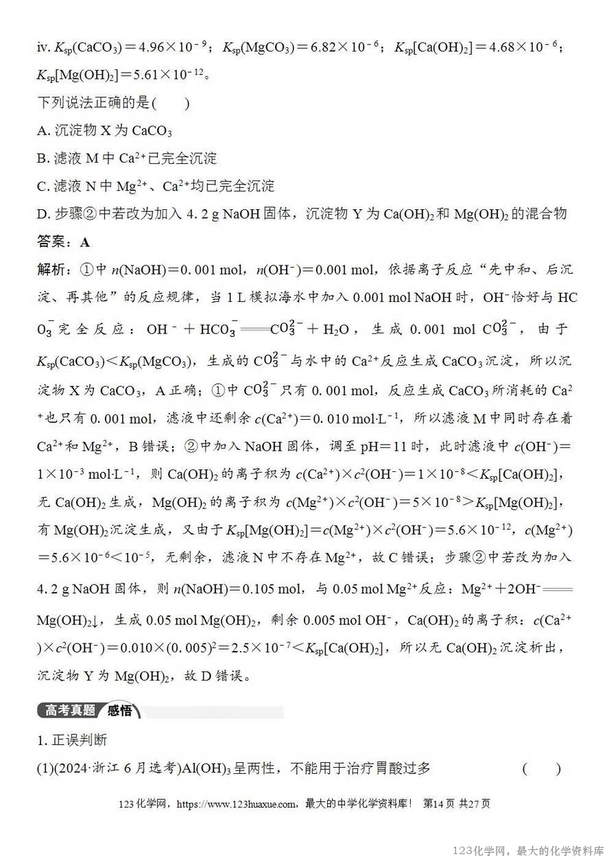 [学案+练习+课件]2026高考化学一轮复习第13讲铝、镁及其化合物-14