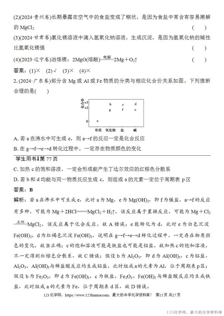 [学案+练习+课件]2026高考化学一轮复习第13讲铝、镁及其化合物-15