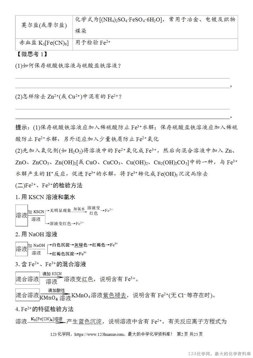[学案+练习+课件]2026高考化学一轮复习第12讲亚铁盐、铁盐铁及其化合物的转化-2