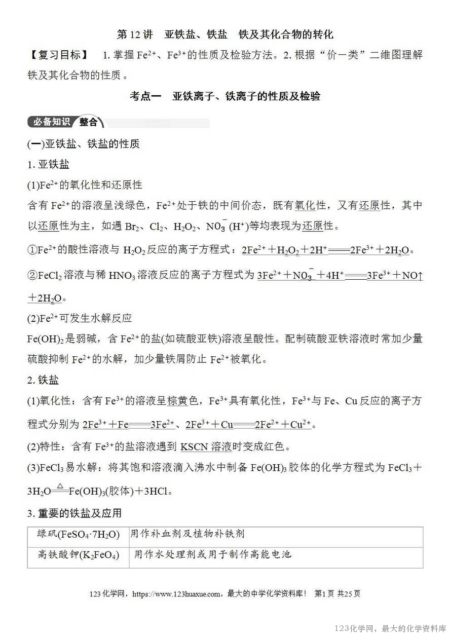 [学案+练习+课件]2026高考化学一轮复习第12讲亚铁盐、铁盐铁及其化合物的转化-1