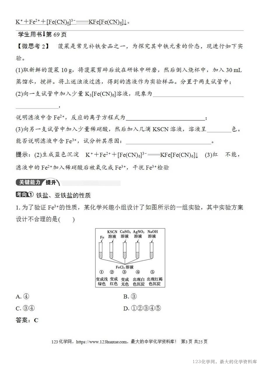 [学案+练习+课件]2026高考化学一轮复习第12讲亚铁盐、铁盐铁及其化合物的转化-3