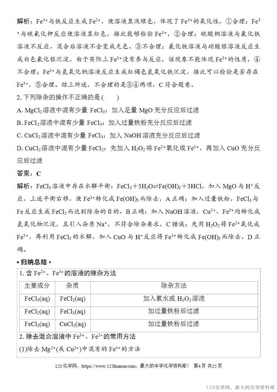 [学案+练习+课件]2026高考化学一轮复习第12讲亚铁盐、铁盐铁及其化合物的转化-4