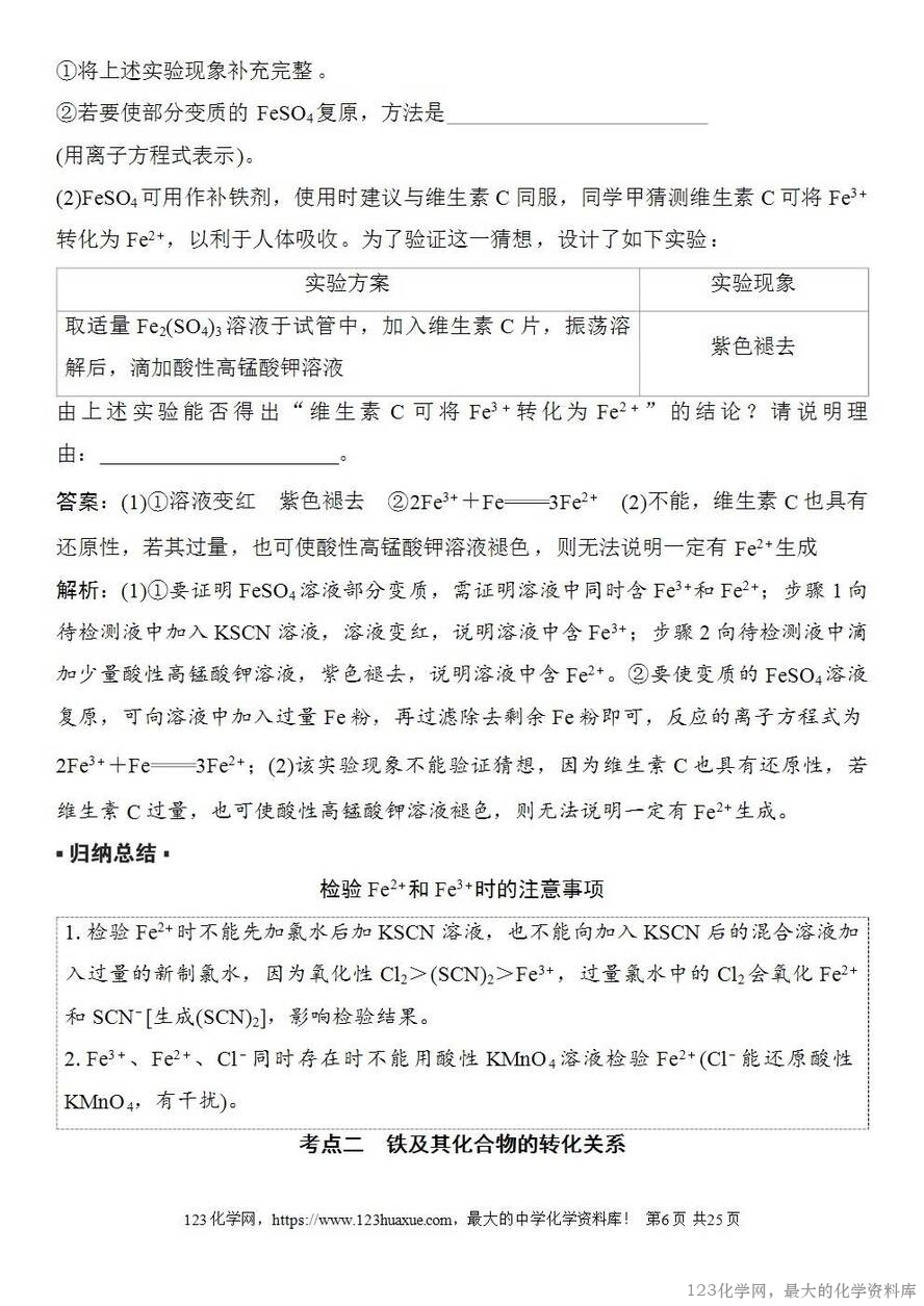 [学案+练习+课件]2026高考化学一轮复习第12讲亚铁盐、铁盐铁及其化合物的转化-6