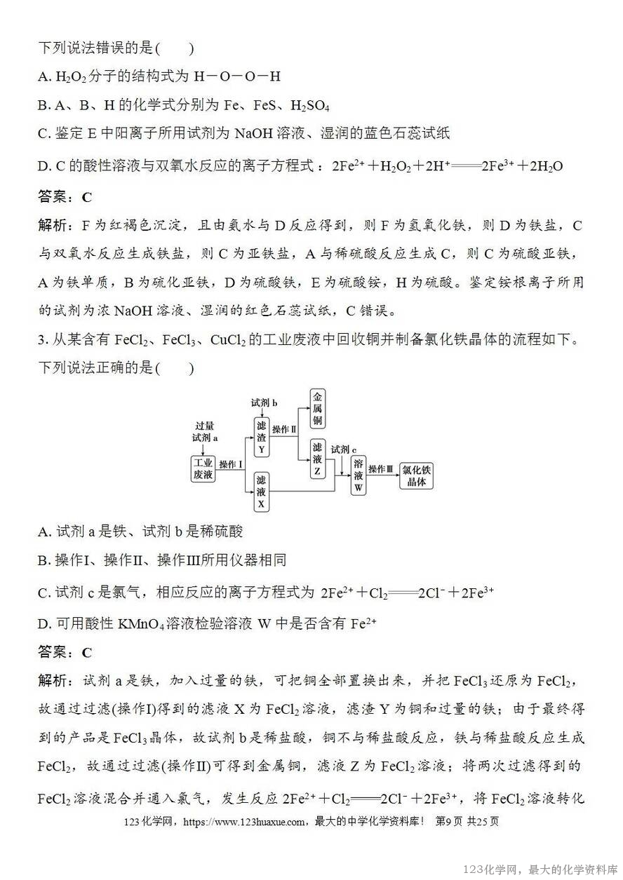 [学案+练习+课件]2026高考化学一轮复习第12讲亚铁盐、铁盐铁及其化合物的转化-9