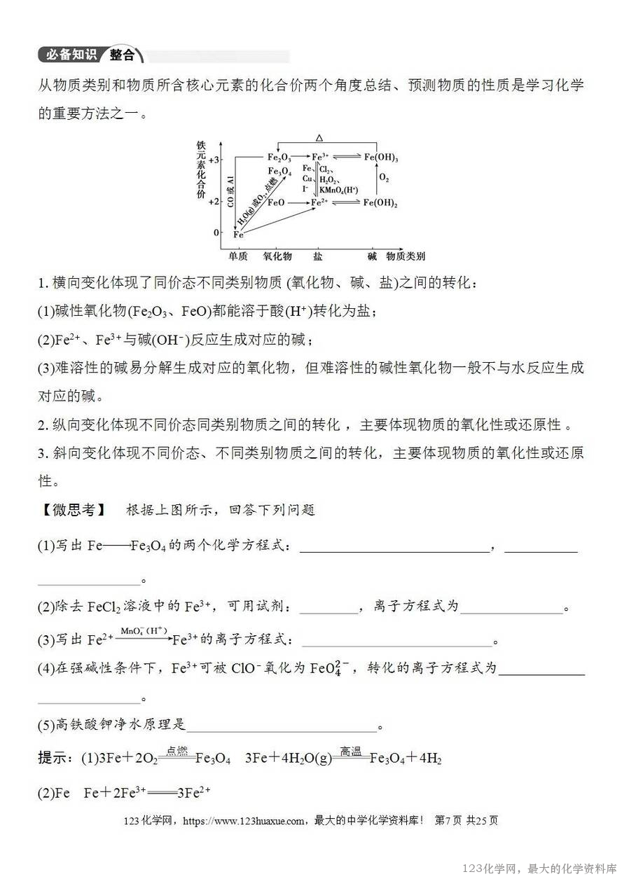 [学案+练习+课件]2026高考化学一轮复习第12讲亚铁盐、铁盐铁及其化合物的转化-7