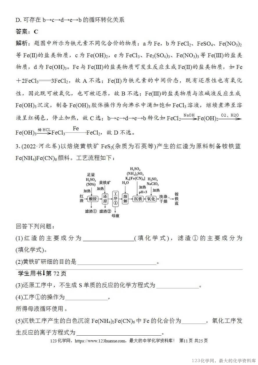 [学案+练习+课件]2026高考化学一轮复习第12讲亚铁盐、铁盐铁及其化合物的转化-11