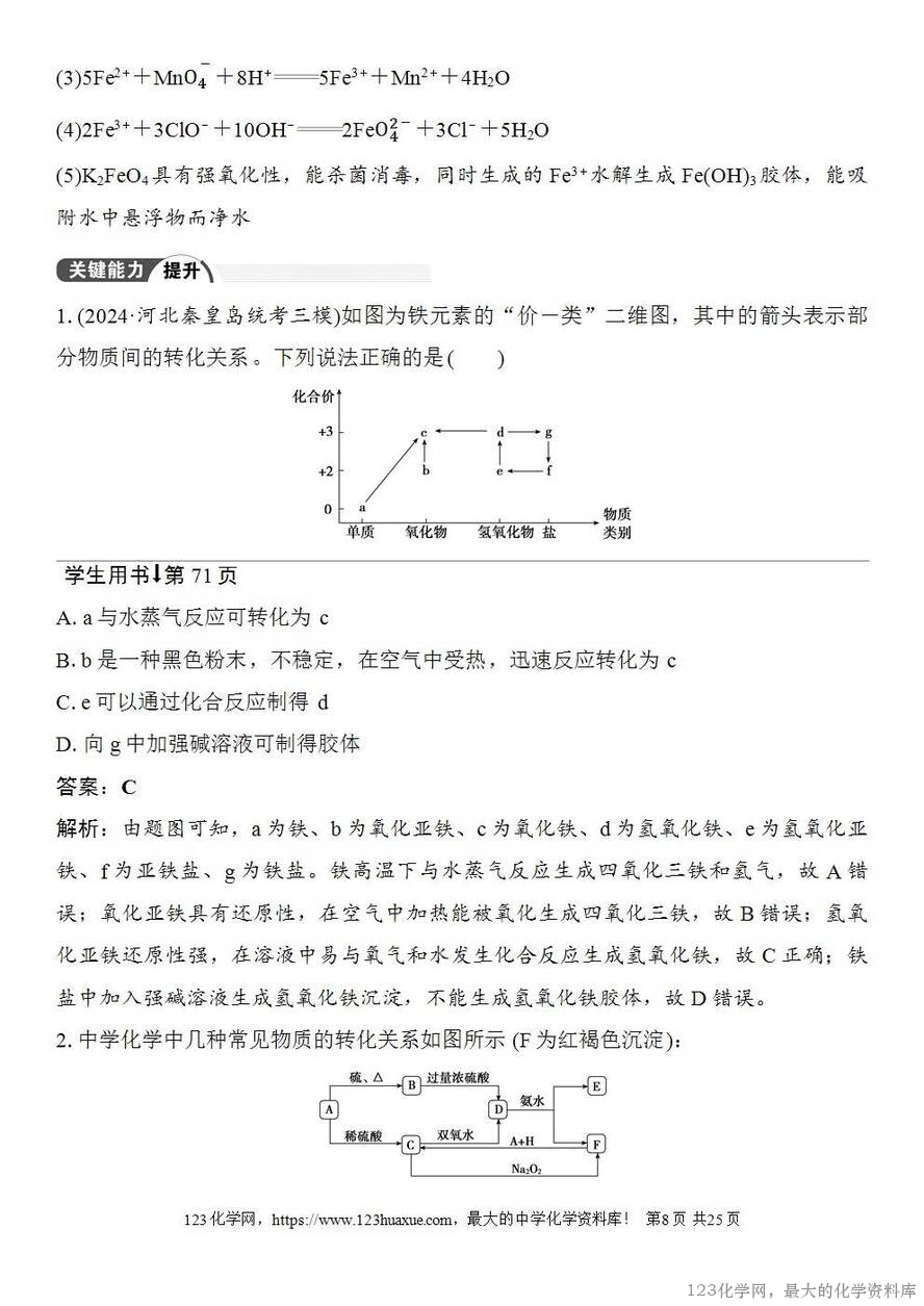 [学案+练习+课件]2026高考化学一轮复习第12讲亚铁盐、铁盐铁及其化合物的转化-8