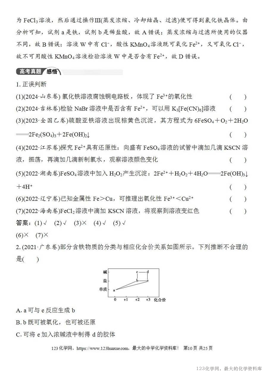 [学案+练习+课件]2026高考化学一轮复习第12讲亚铁盐、铁盐铁及其化合物的转化-10