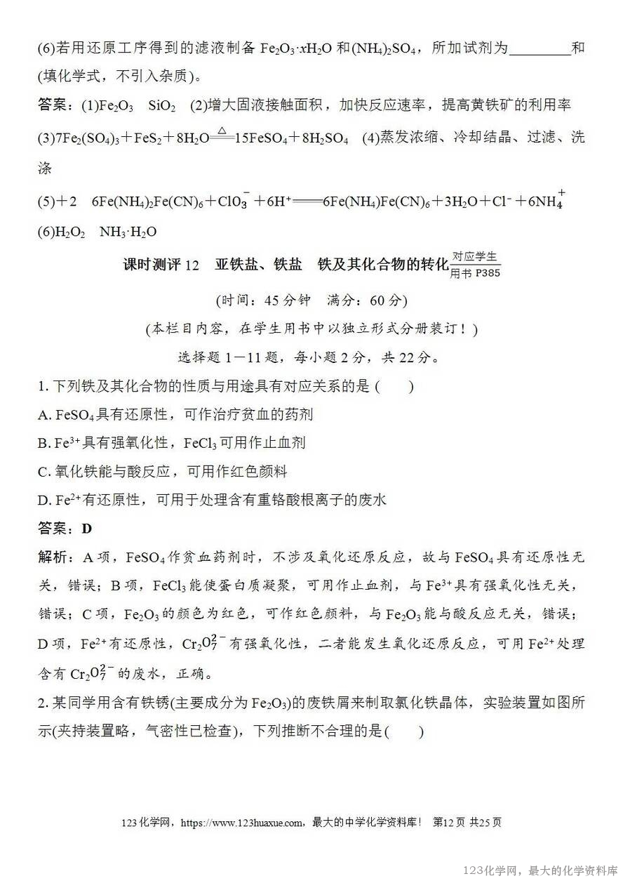 [学案+练习+课件]2026高考化学一轮复习第12讲亚铁盐、铁盐铁及其化合物的转化-12