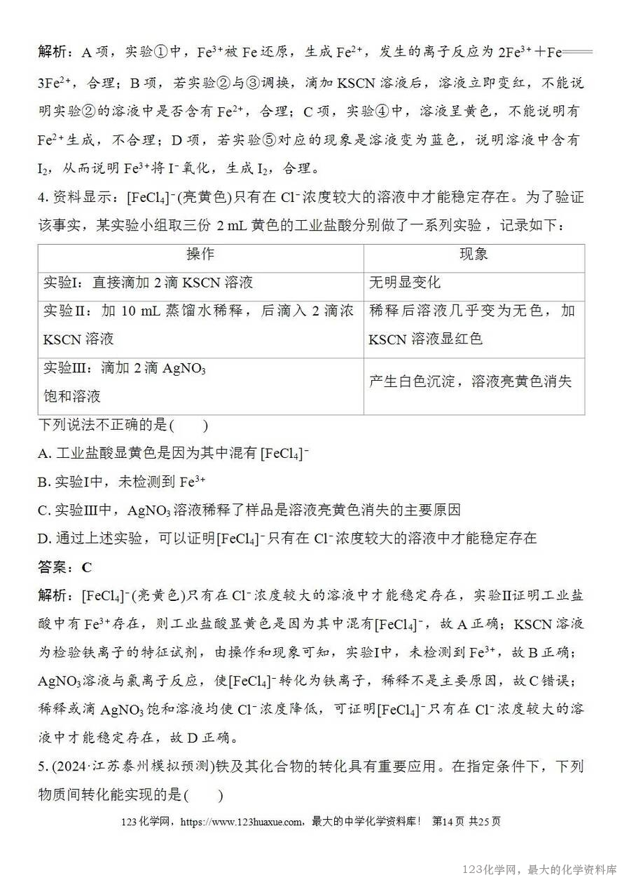 [学案+练习+课件]2026高考化学一轮复习第12讲亚铁盐、铁盐铁及其化合物的转化-14