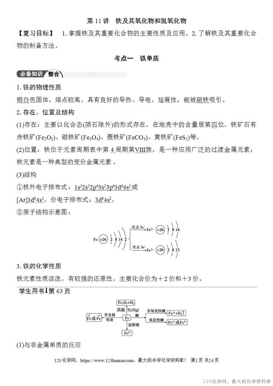 [学案+练习+课件]2026高考化学一轮复习第11讲铁及其氧化物和氢氧化物-1