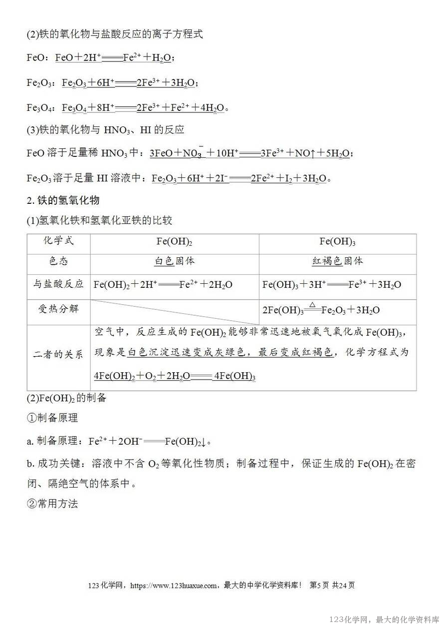 [学案+练习+课件]2026高考化学一轮复习第11讲铁及其氧化物和氢氧化物-5