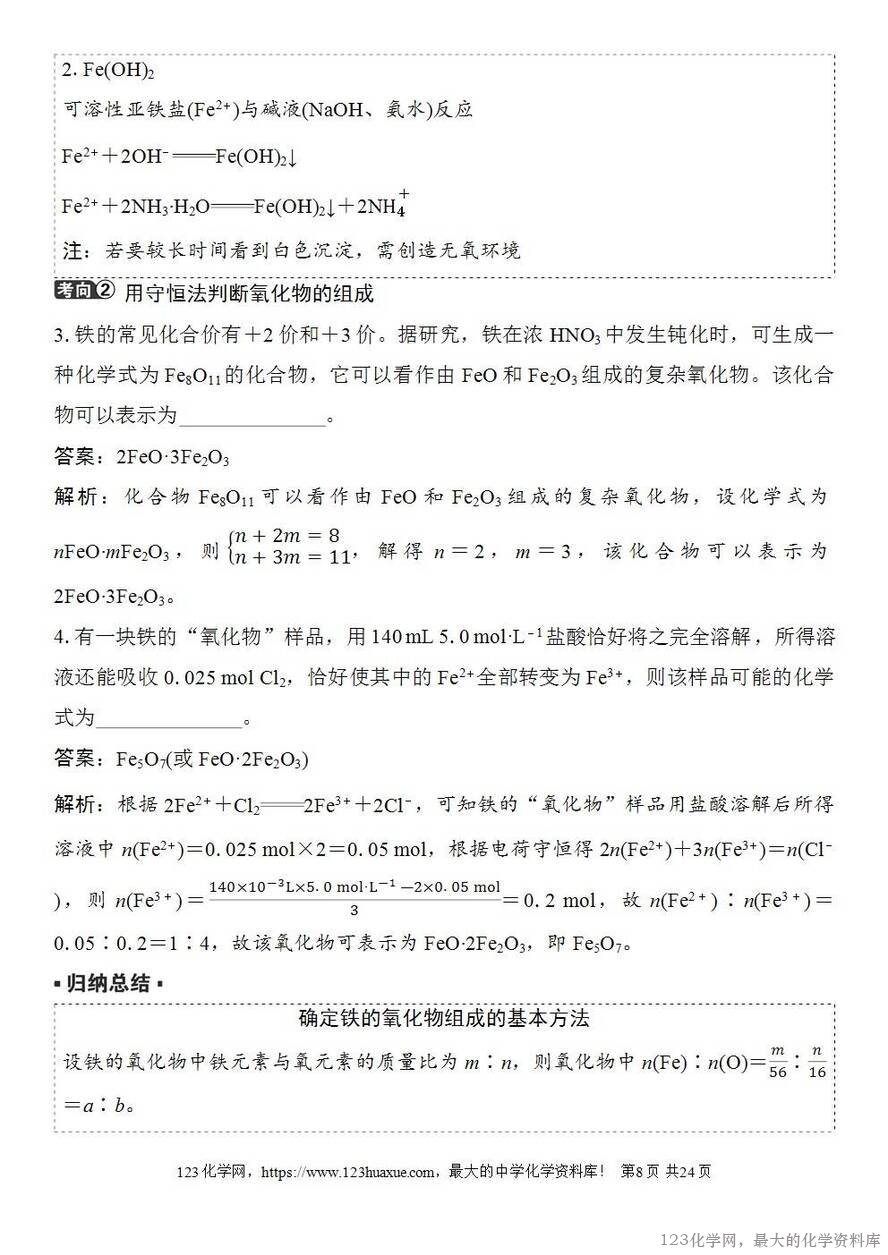 [学案+练习+课件]2026高考化学一轮复习第11讲铁及其氧化物和氢氧化物-8
