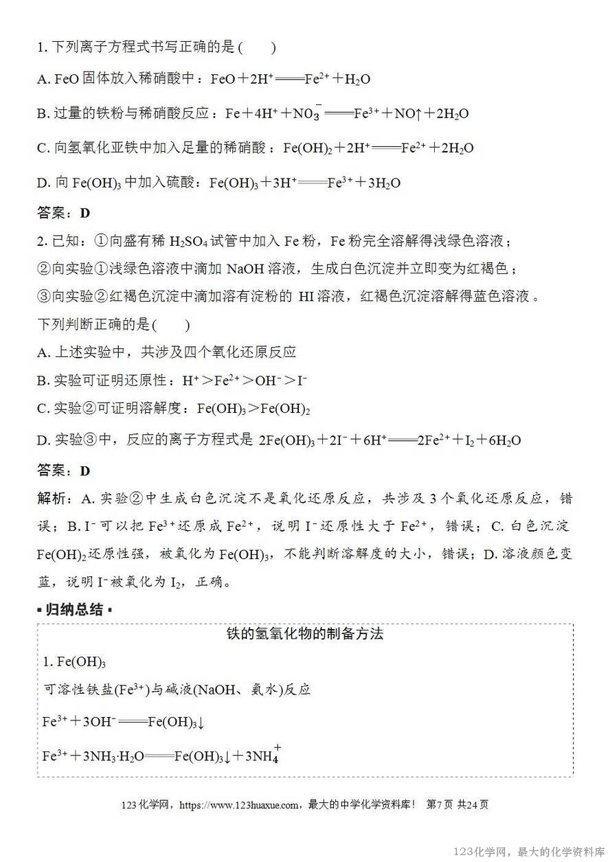 [学案+练习+课件]2026高考化学一轮复习第11讲铁及其氧化物和氢氧化物-7