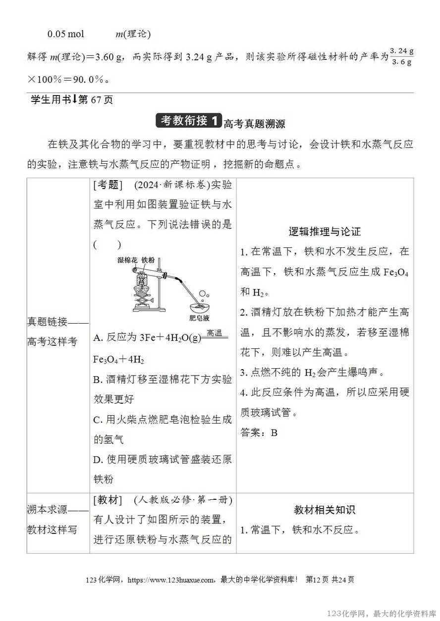 [学案+练习+课件]2026高考化学一轮复习第11讲铁及其氧化物和氢氧化物-12
