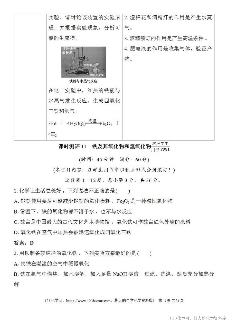 [学案+练习+课件]2026高考化学一轮复习第11讲铁及其氧化物和氢氧化物-13