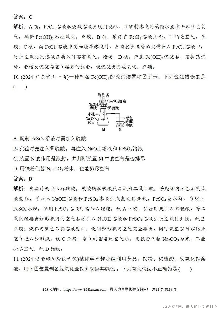 [学案+练习+课件]2026高考化学一轮复习第11讲铁及其氧化物和氢氧化物-18